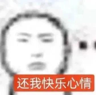 跟朋友发疯很爽的表情包