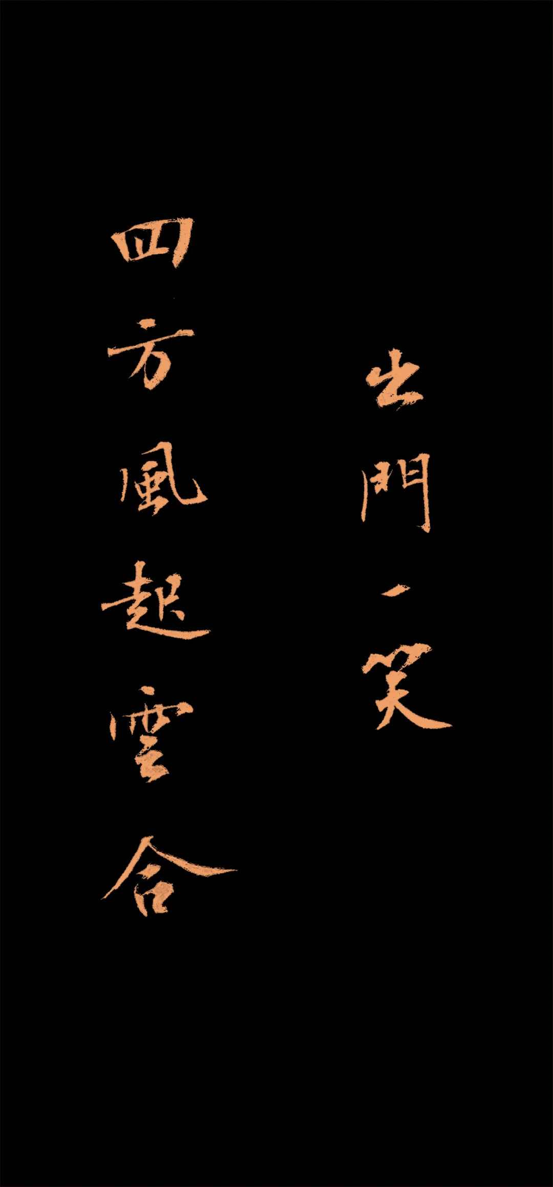 出门一笑，四方风起云合。