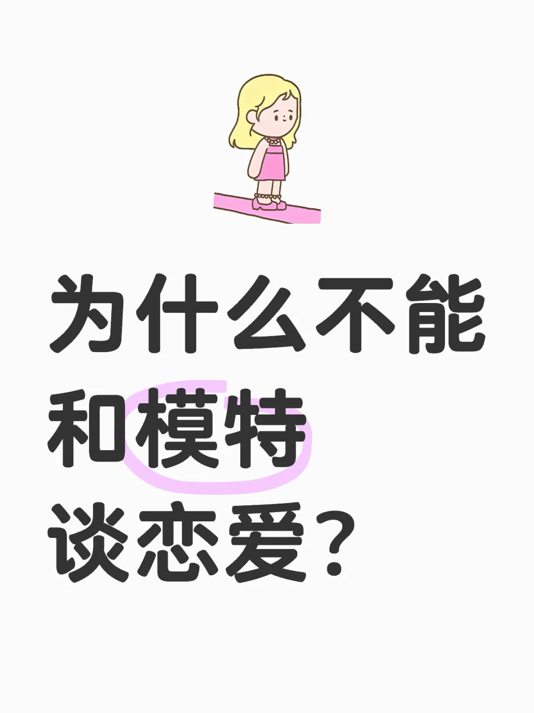 为什么不能和模特谈恋爱？