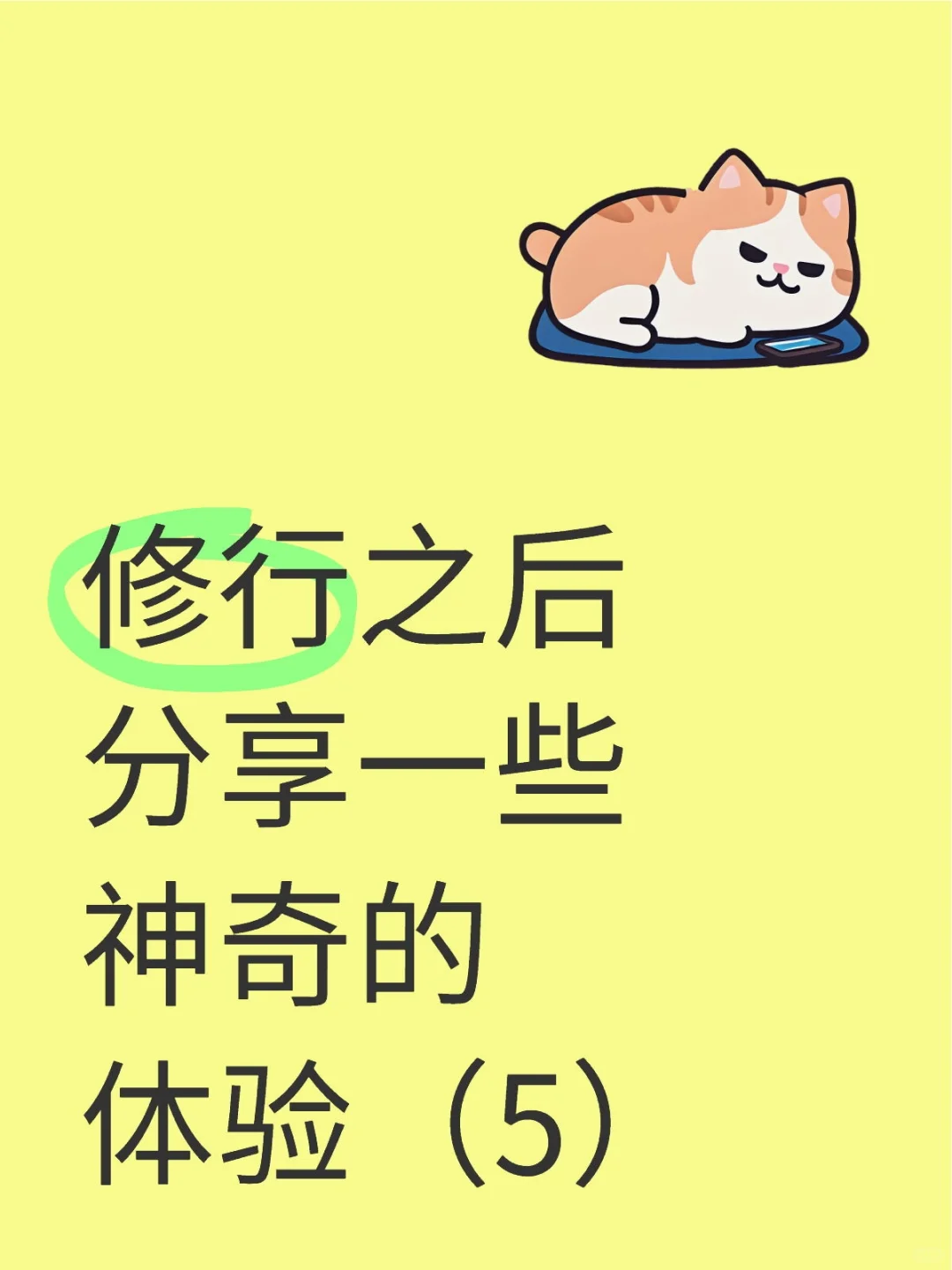 修行之后分享一些神奇的体验（5）