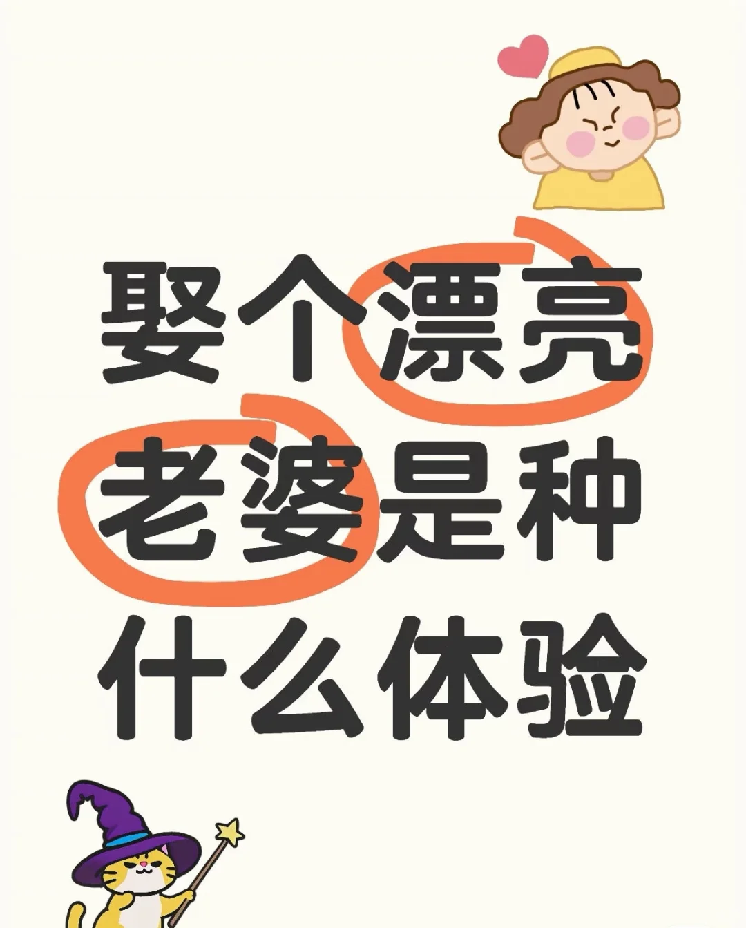 有个漂亮老婆是种什么体验