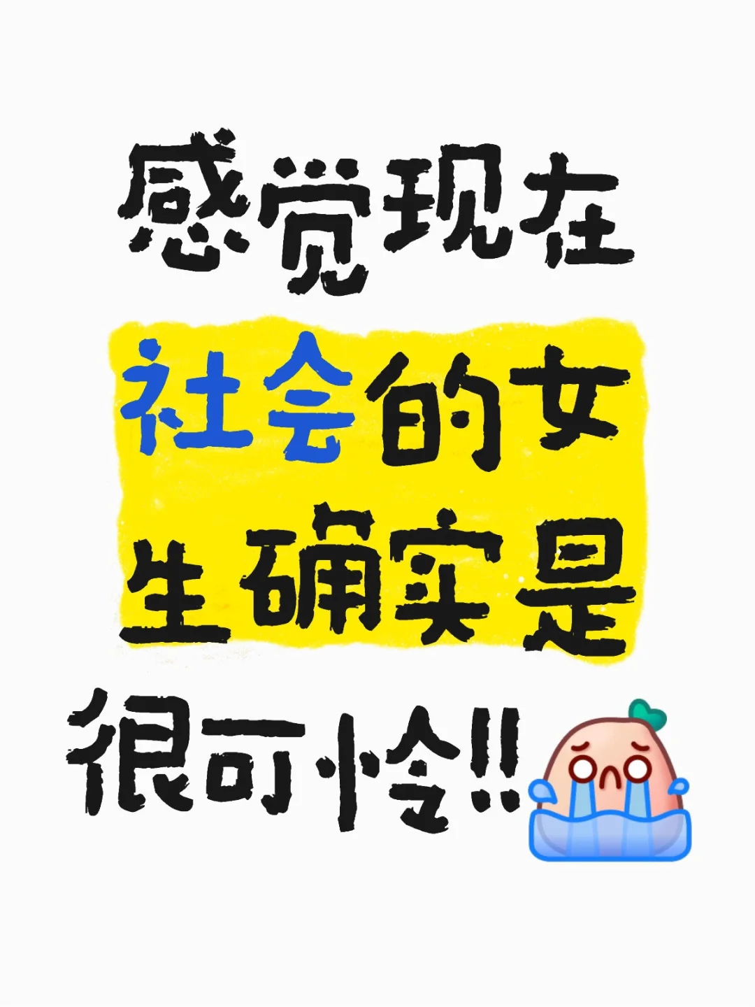感觉现在社会的女生确实是很可怜！！