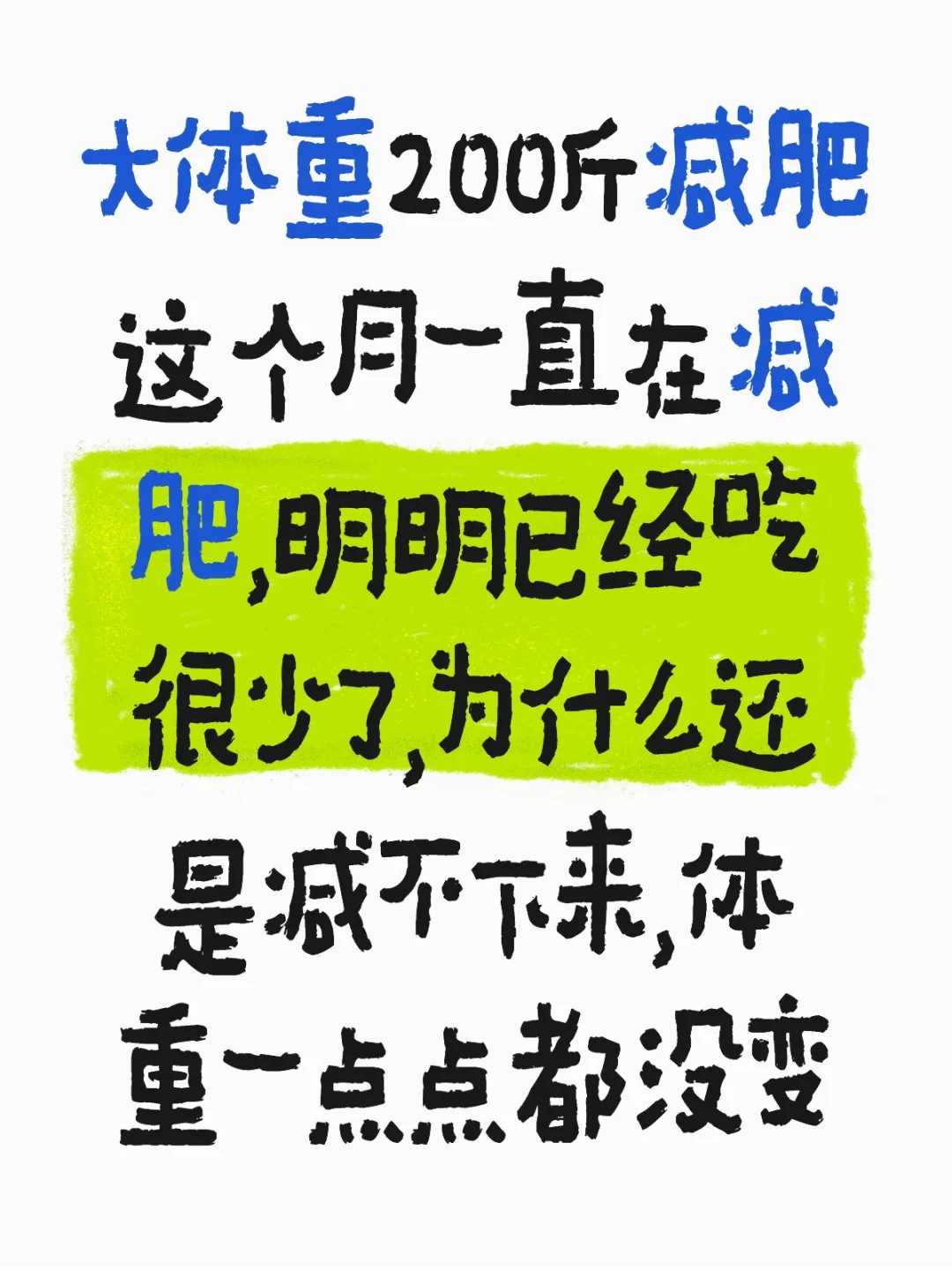 从200斤减肥