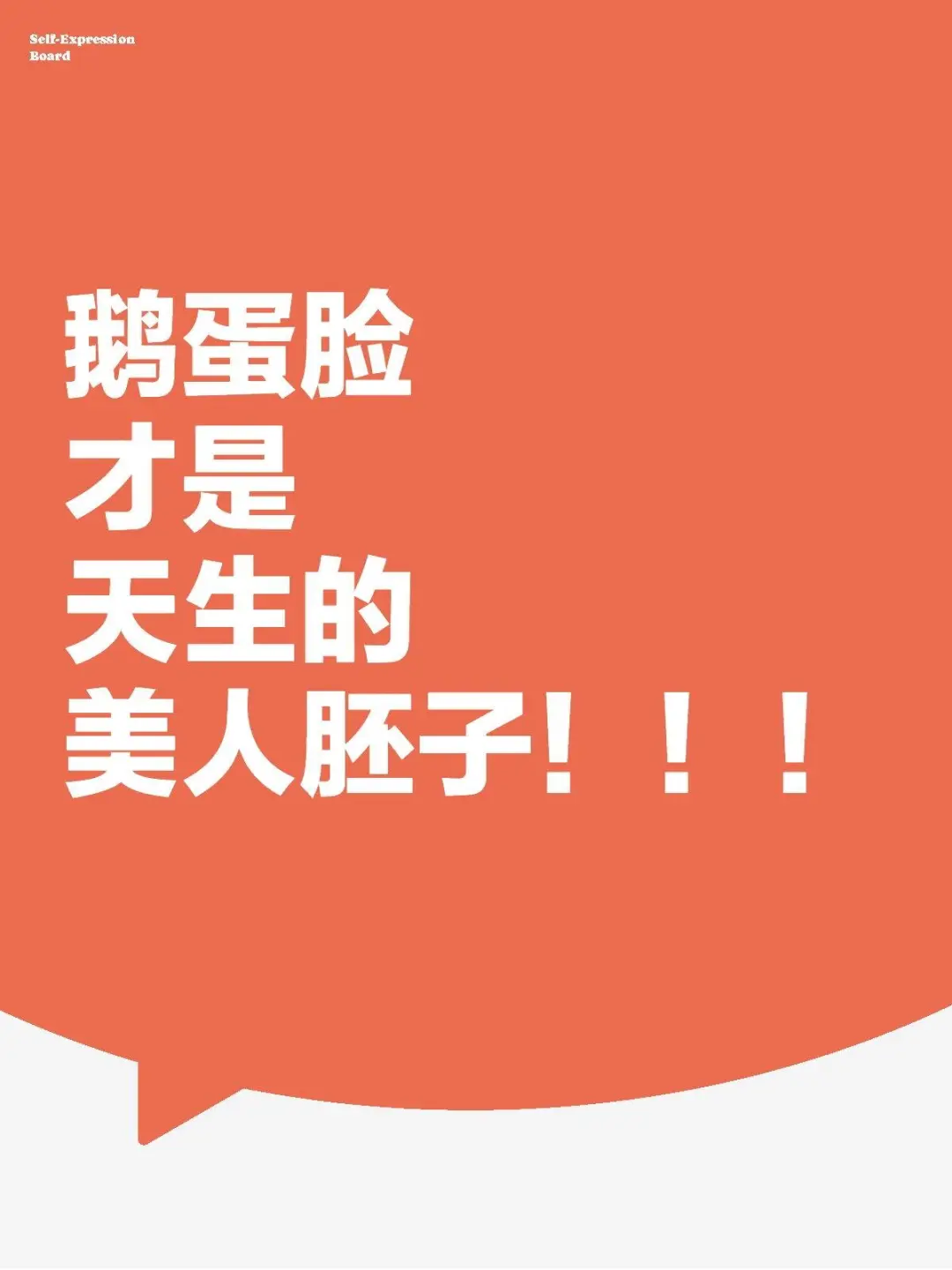 鹅蛋脸才是天生的美人胚子！！！