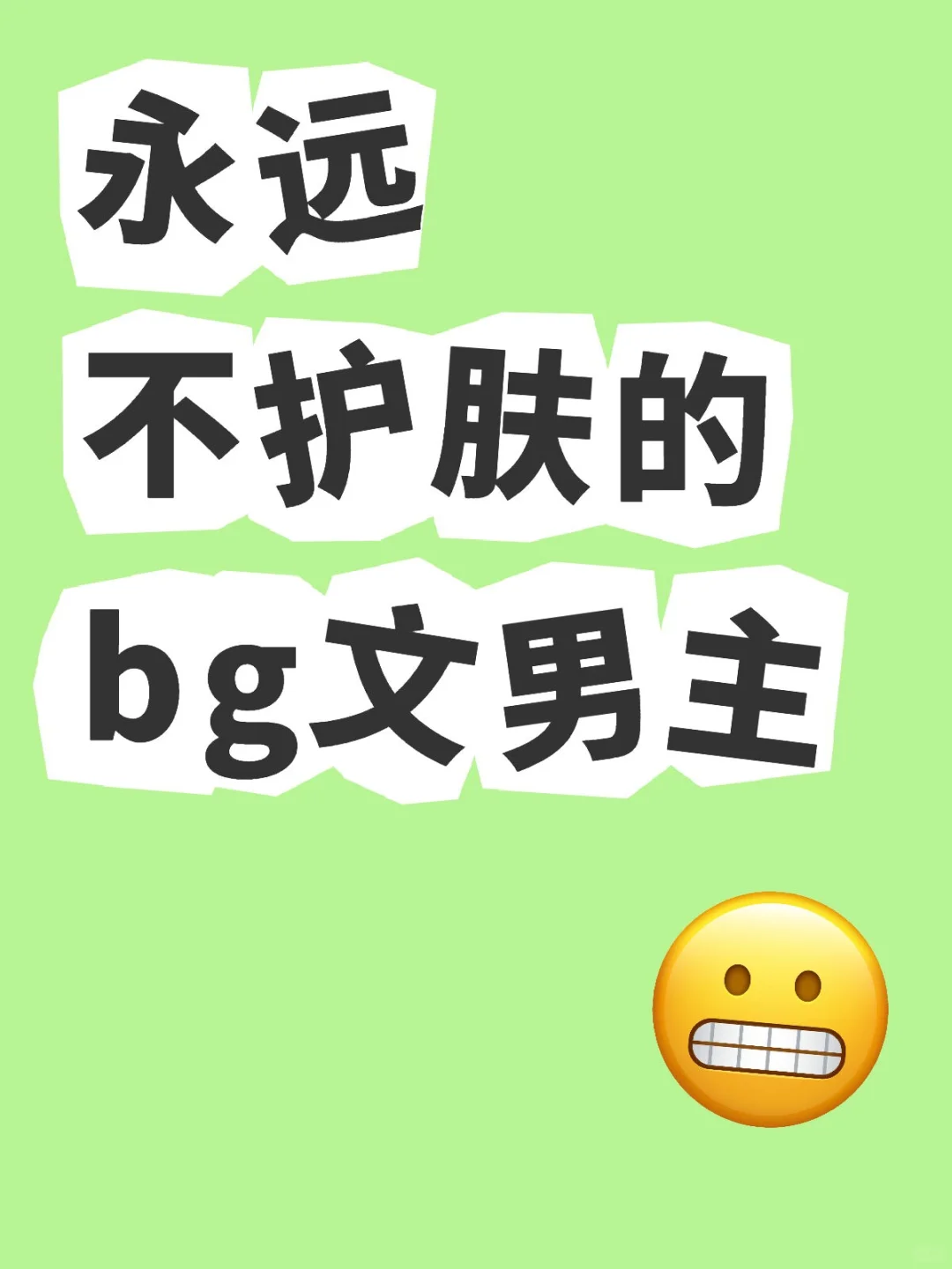 论bg文男主的天生丽质