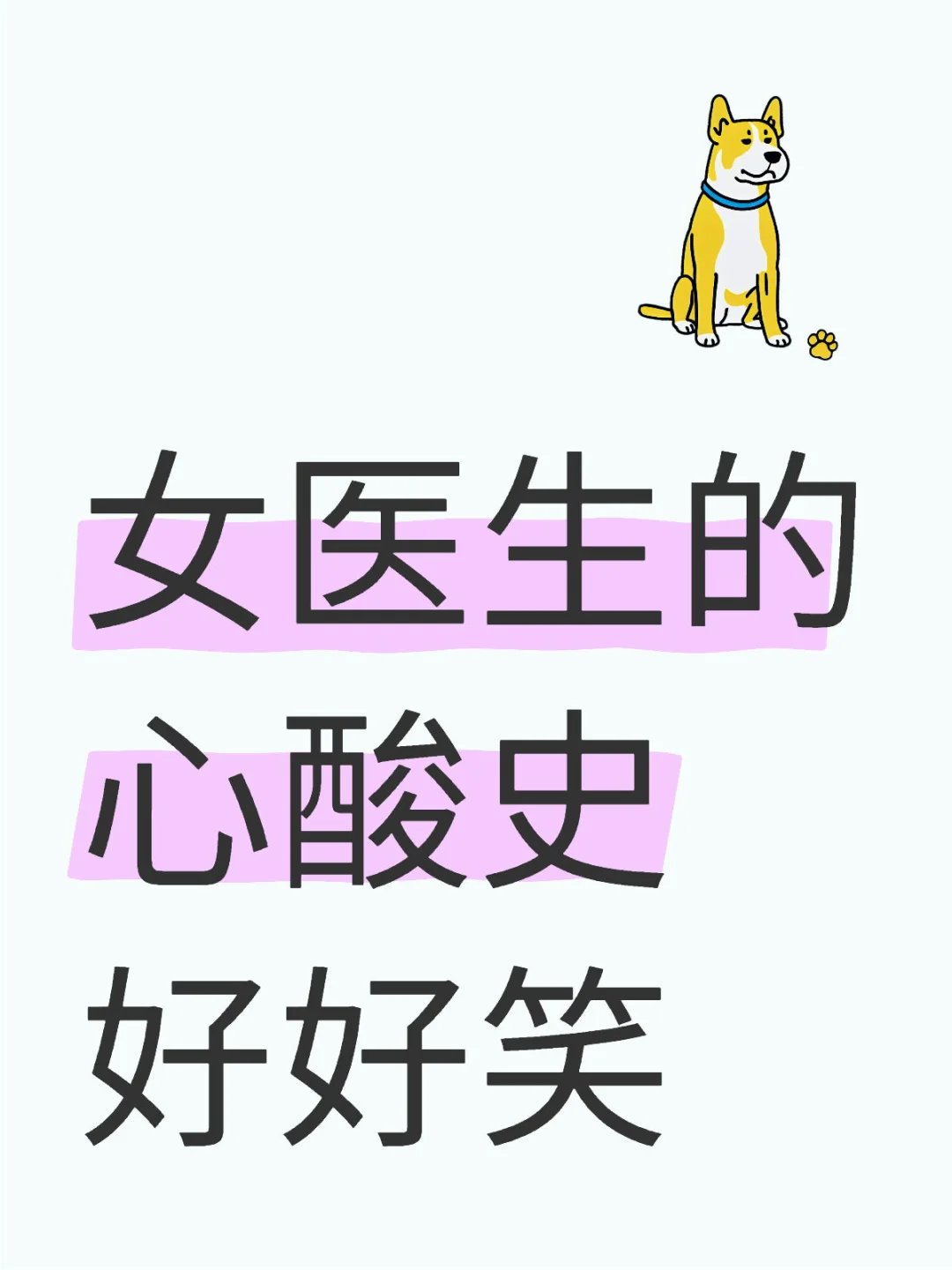 女主搞笑可爱x男主清冷矜贵