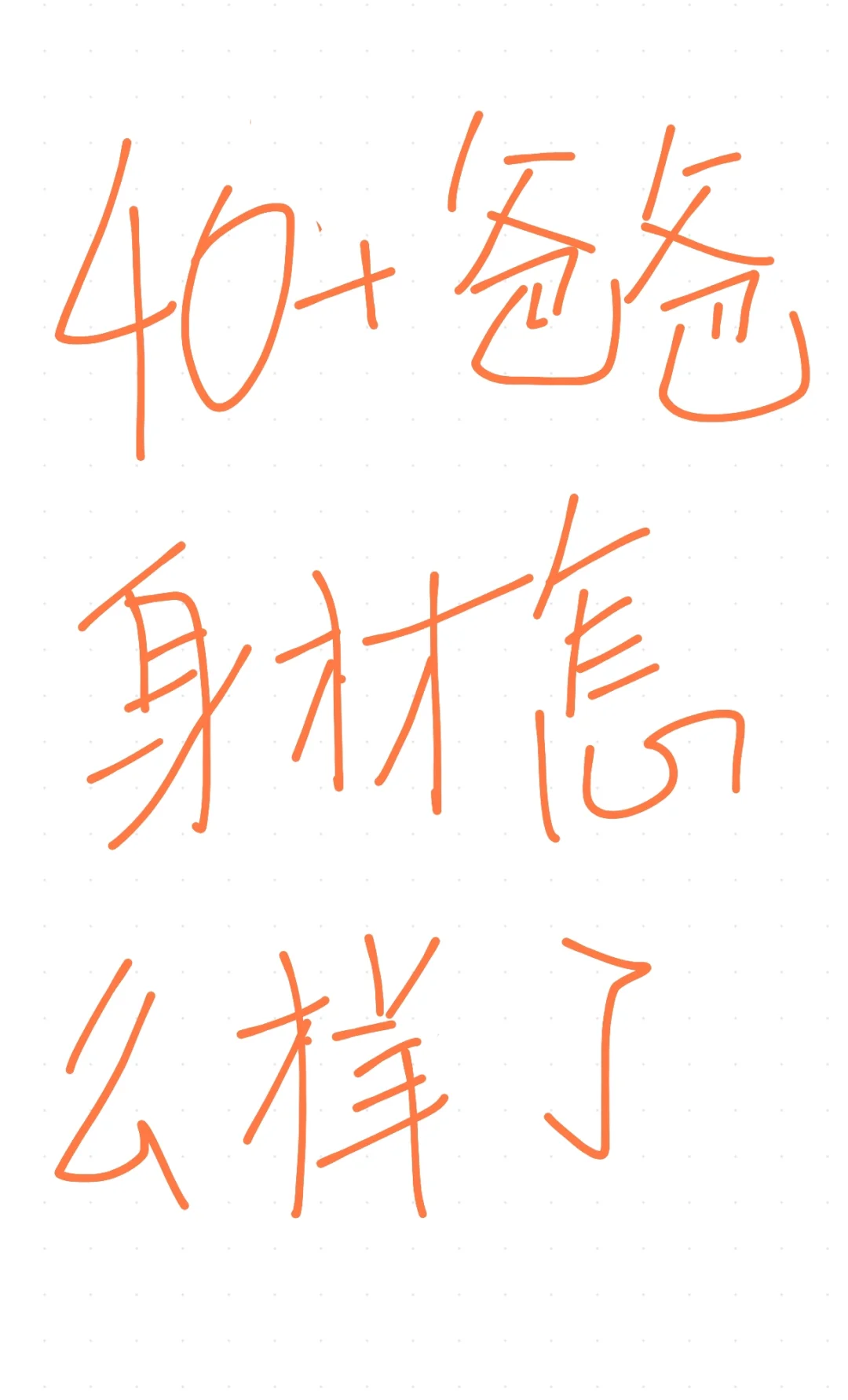 40+爸爸身材怎么样了