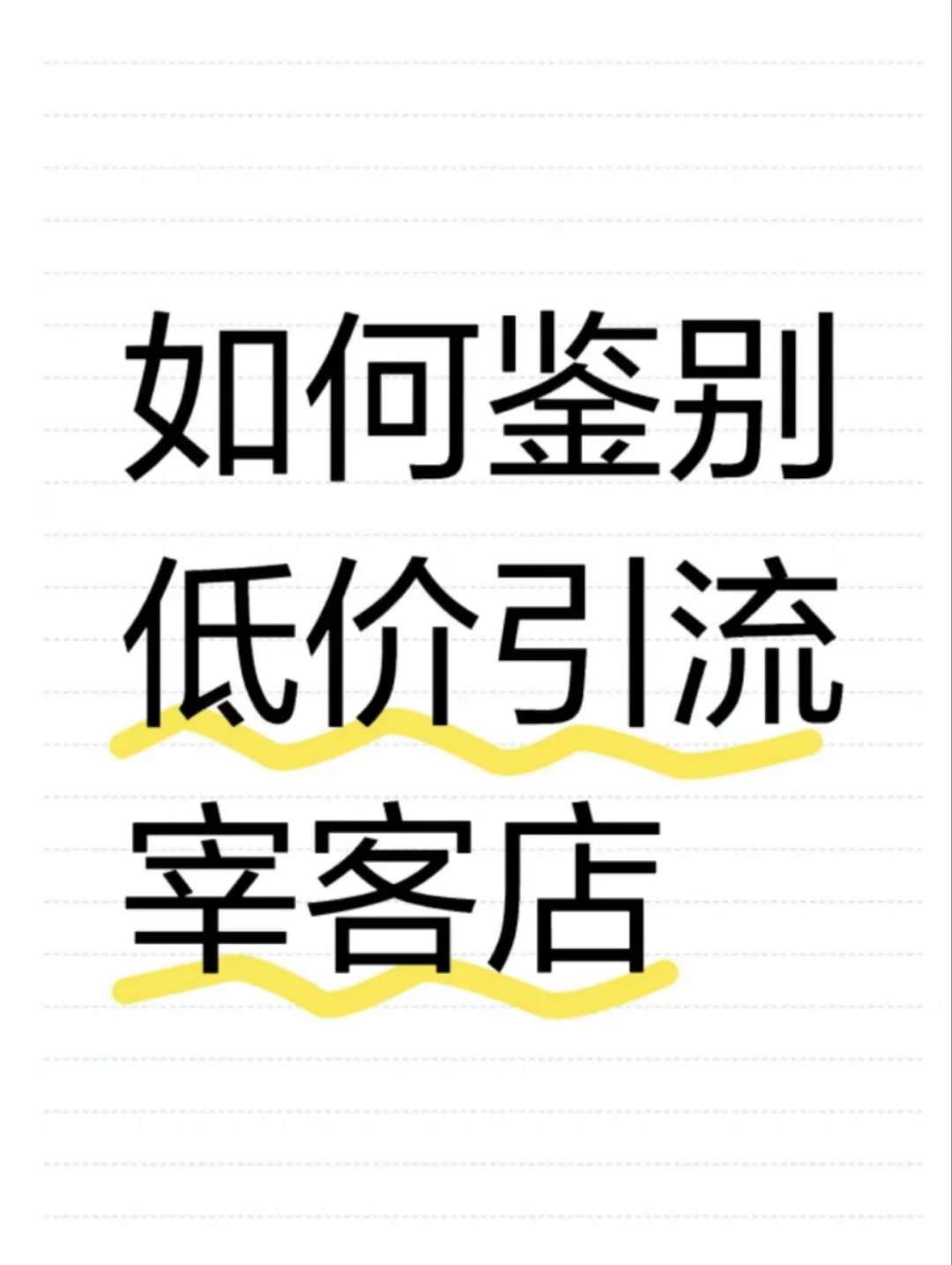 写真防骗全攻略！一眼揪出黑心商家