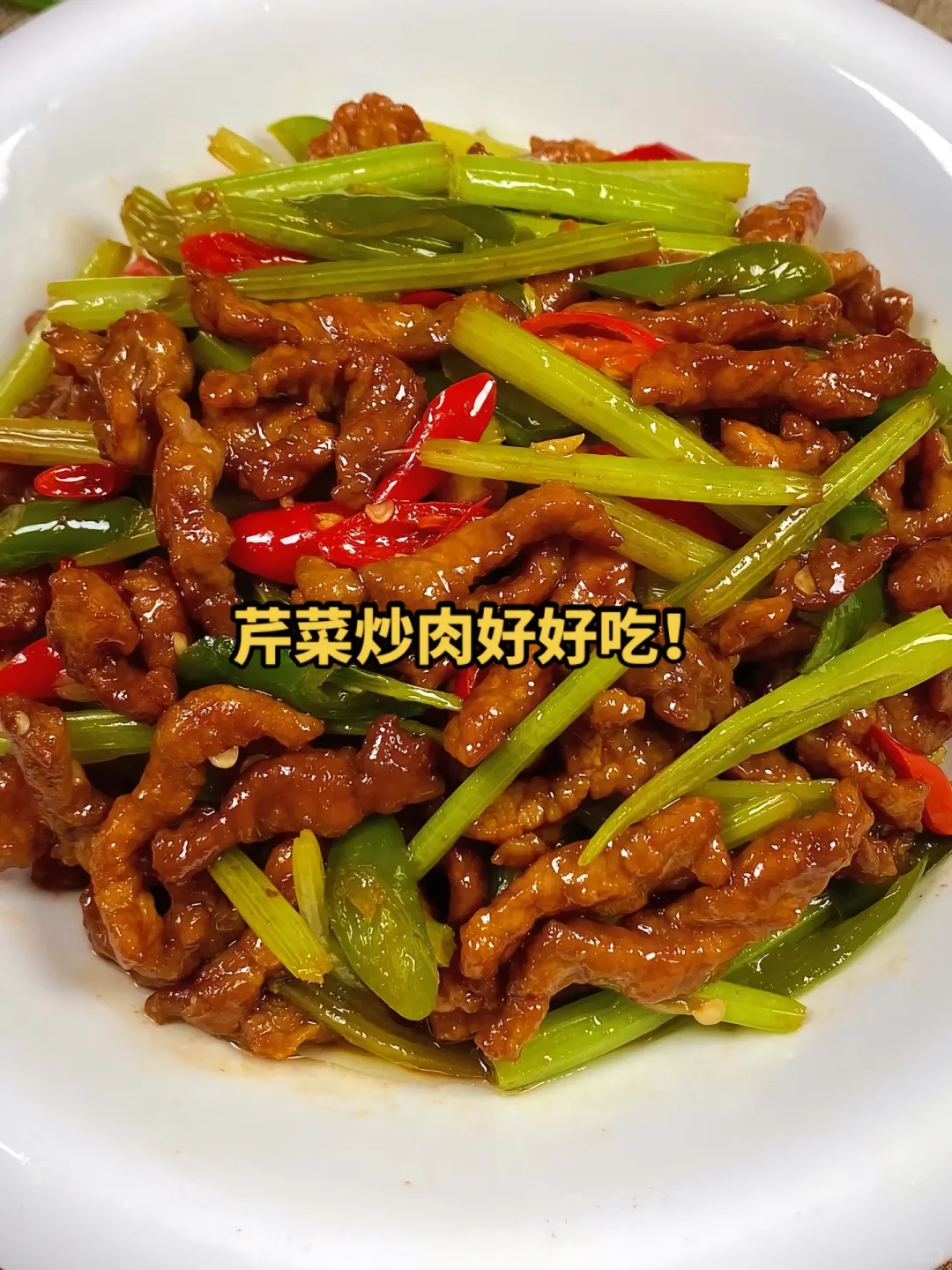 芹菜炒肉丝 鲜香味美