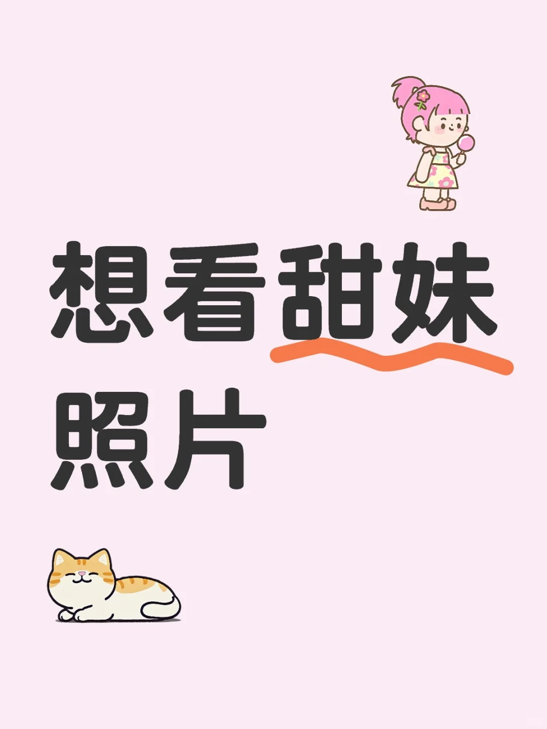 想看甜妹照片