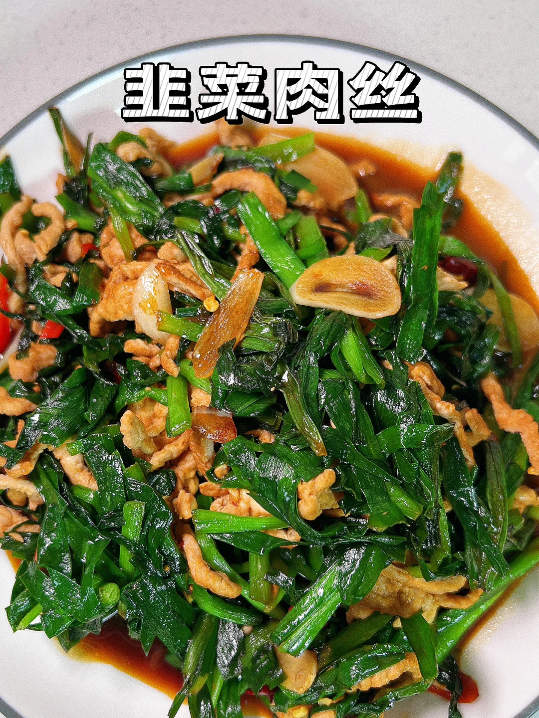 肉丝的“多种”吃法