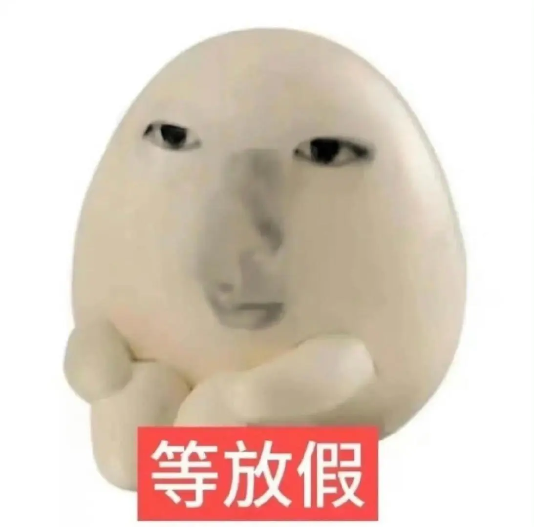 好喜欢这种表情包哈哈哈哈哈哈哈哈