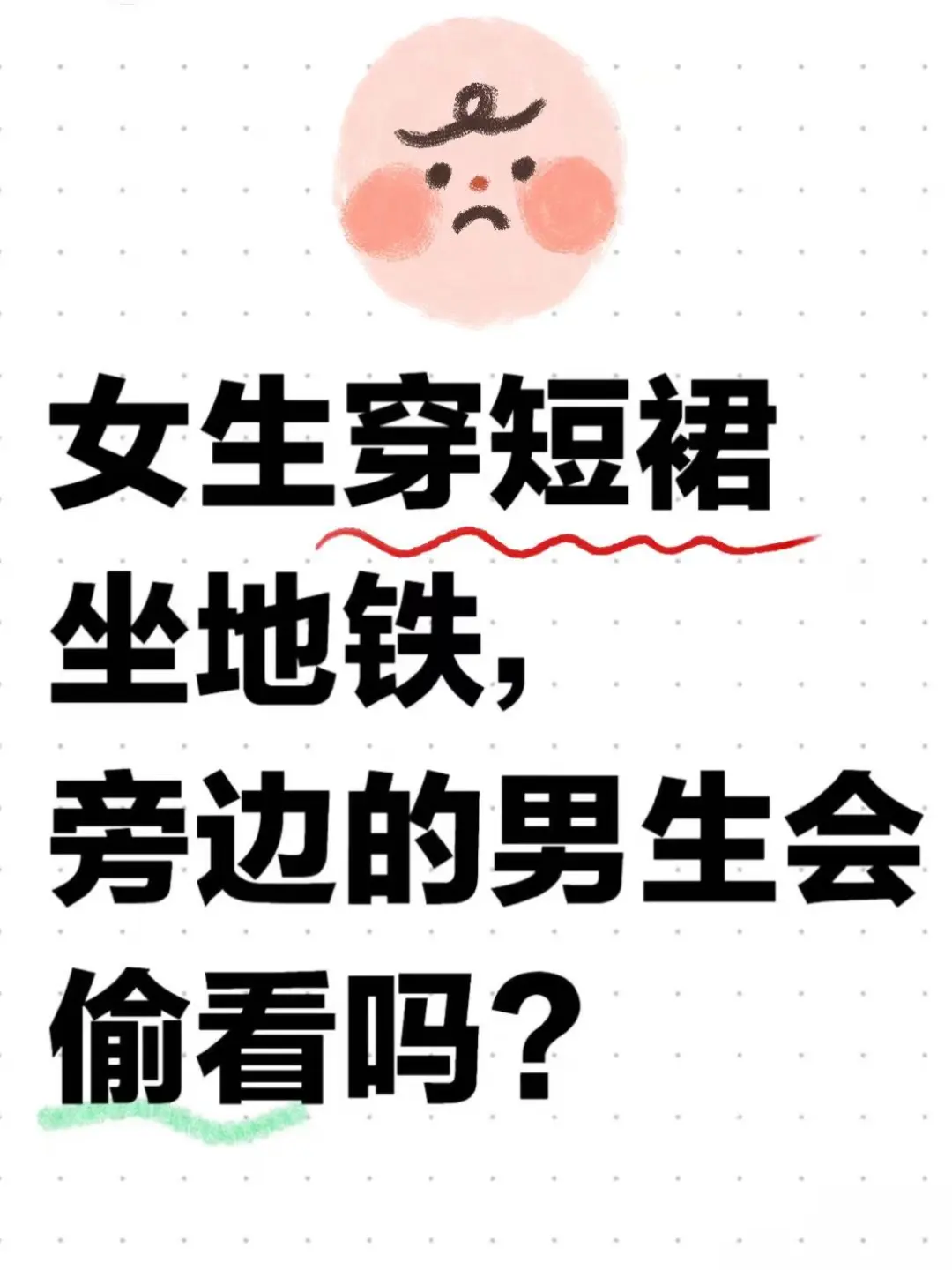 女生穿短裙坐地铁，旁边的男生会偷看我吗?