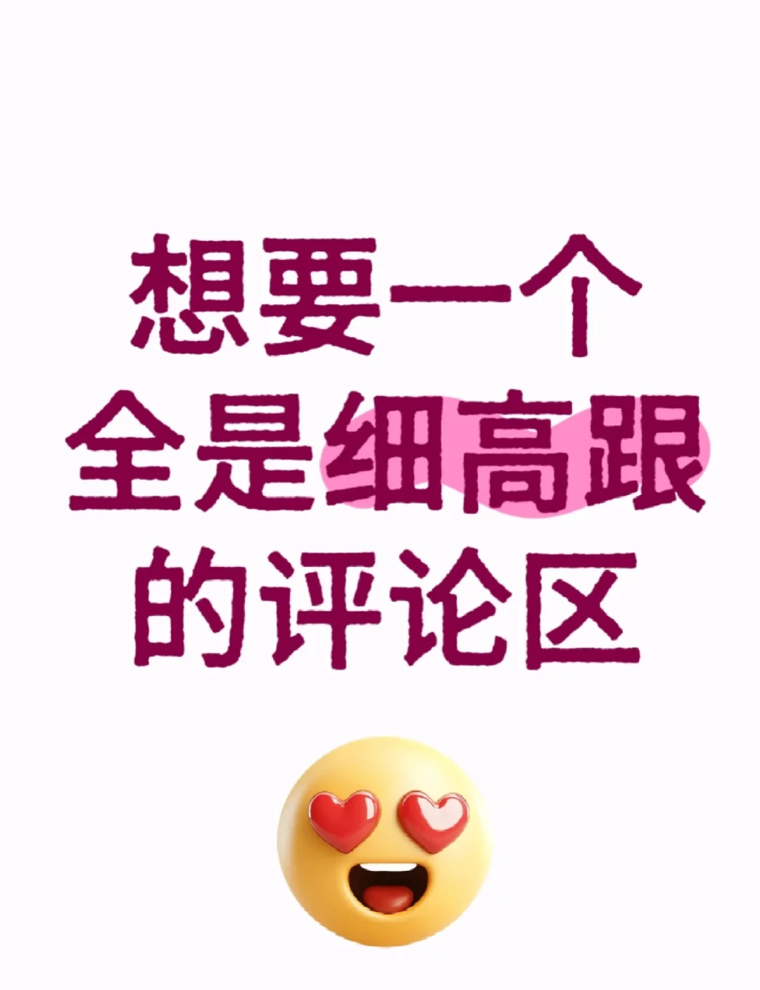 想要一个全是高跟鞋的评论区 😍求推荐好看