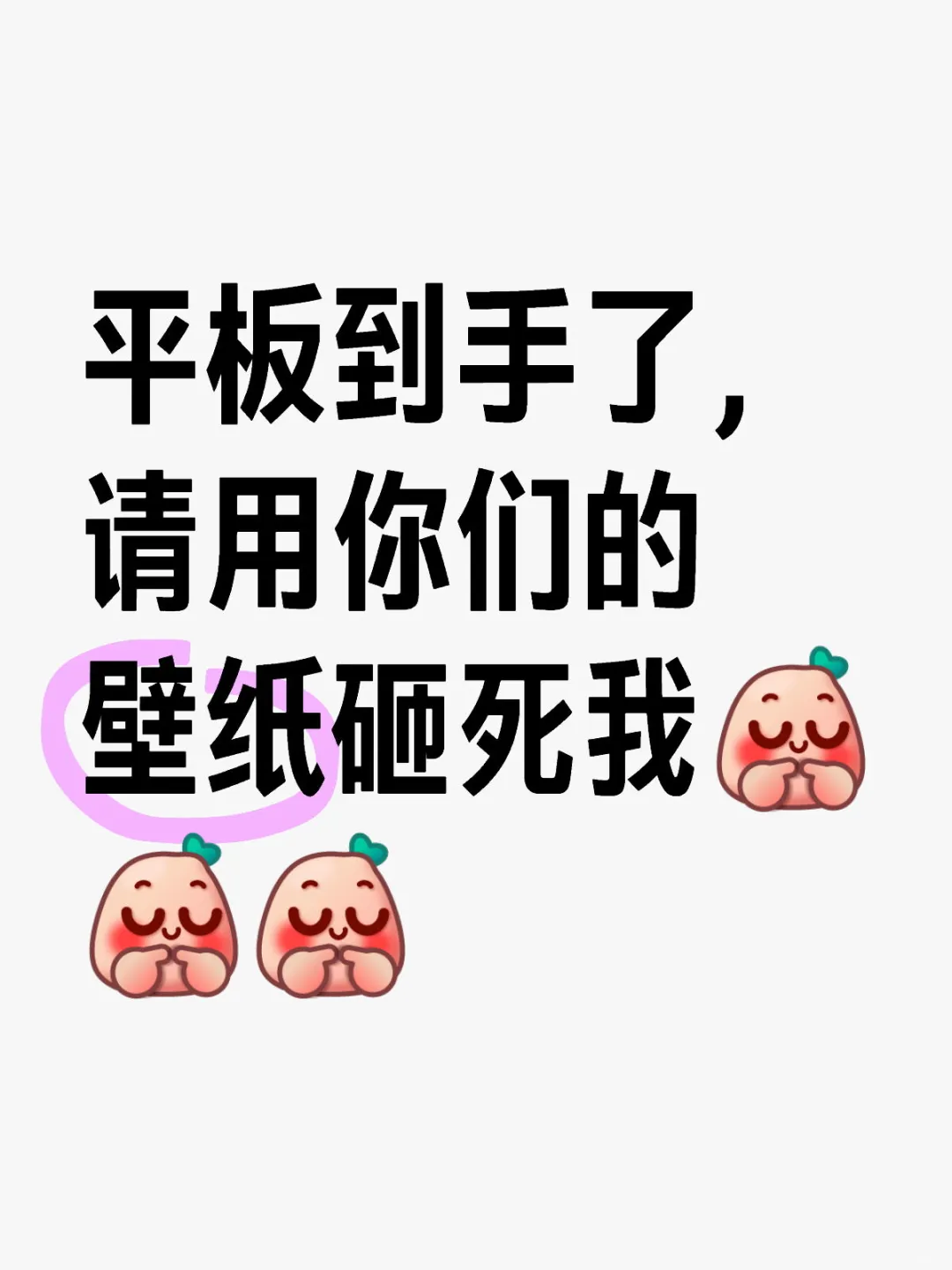 平板到手了，请用你们的壁纸砸死我