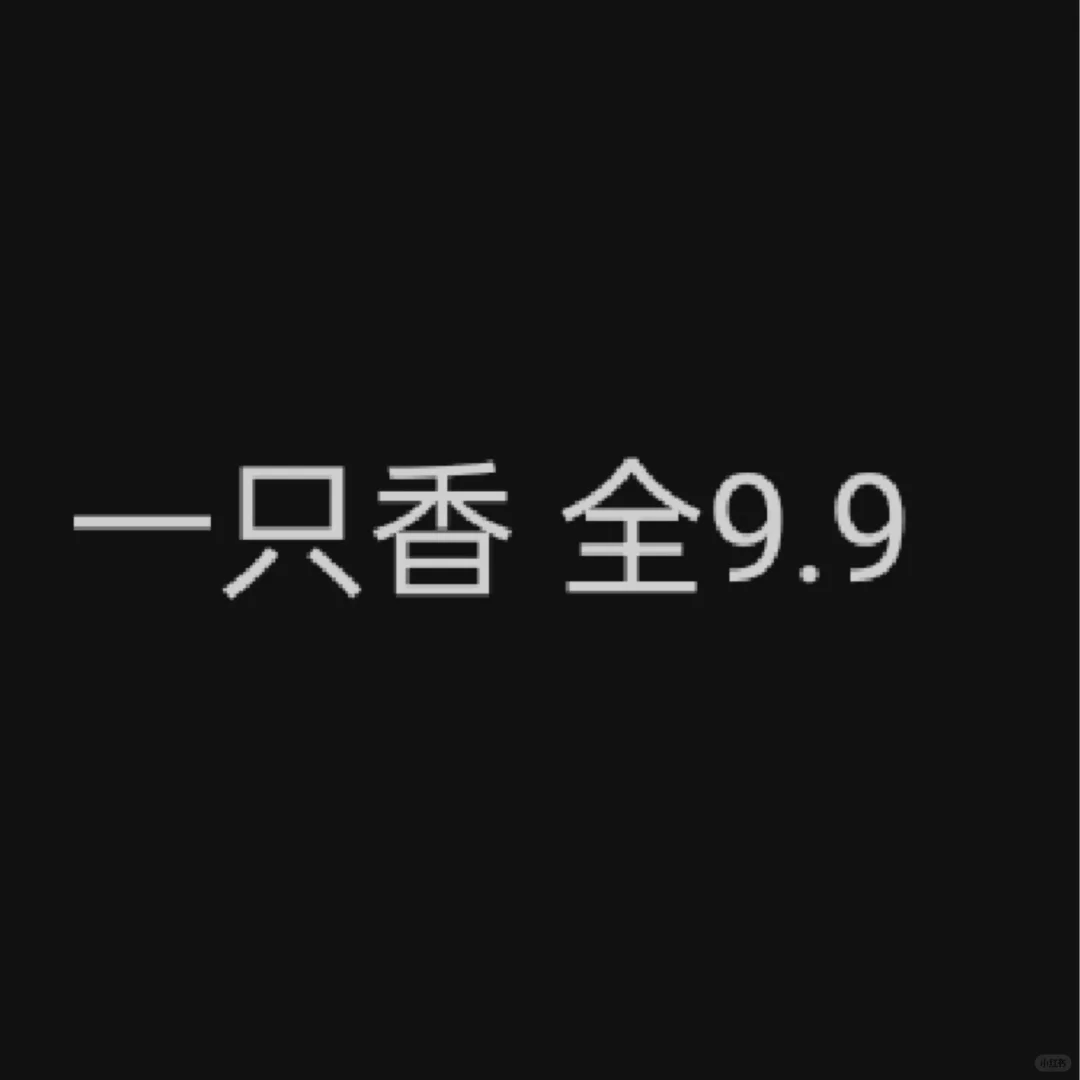 一只香 全9.9