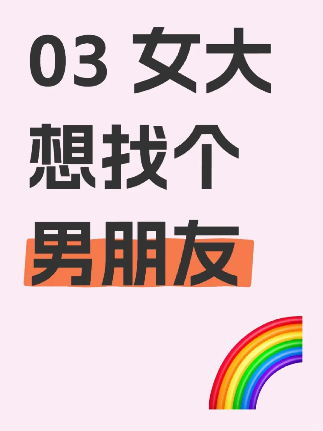 蹲个粘人精男友 | 03年甜美女友在线等