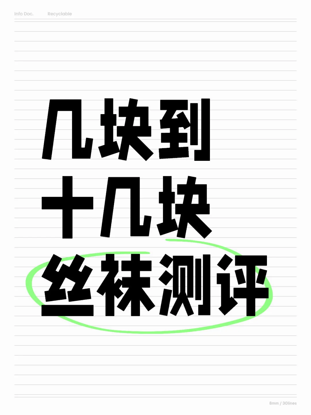几块到十几块好穿丝袜测评预告