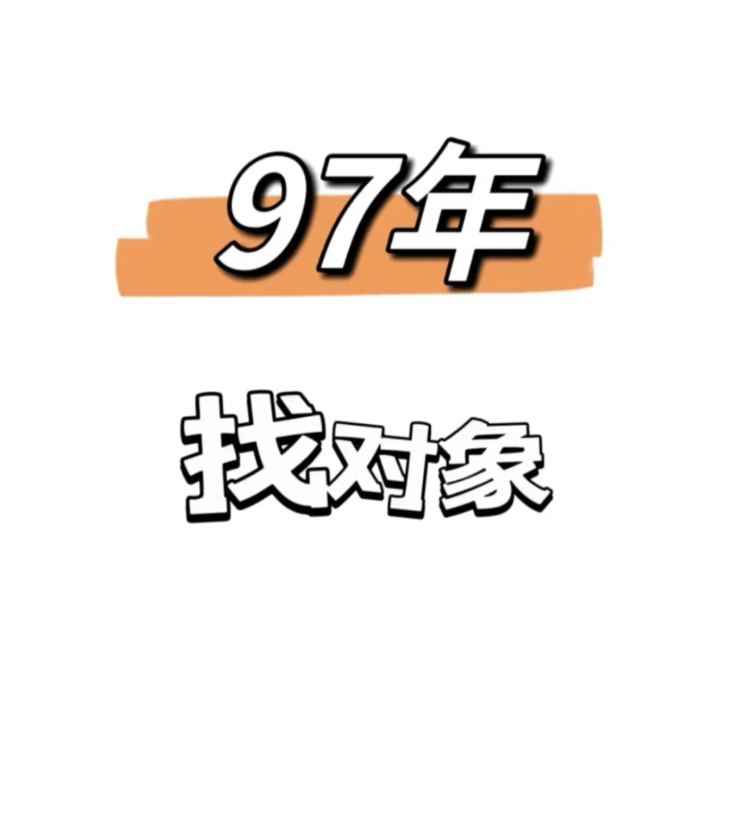 97年女生还没对象，有点焦虑了！