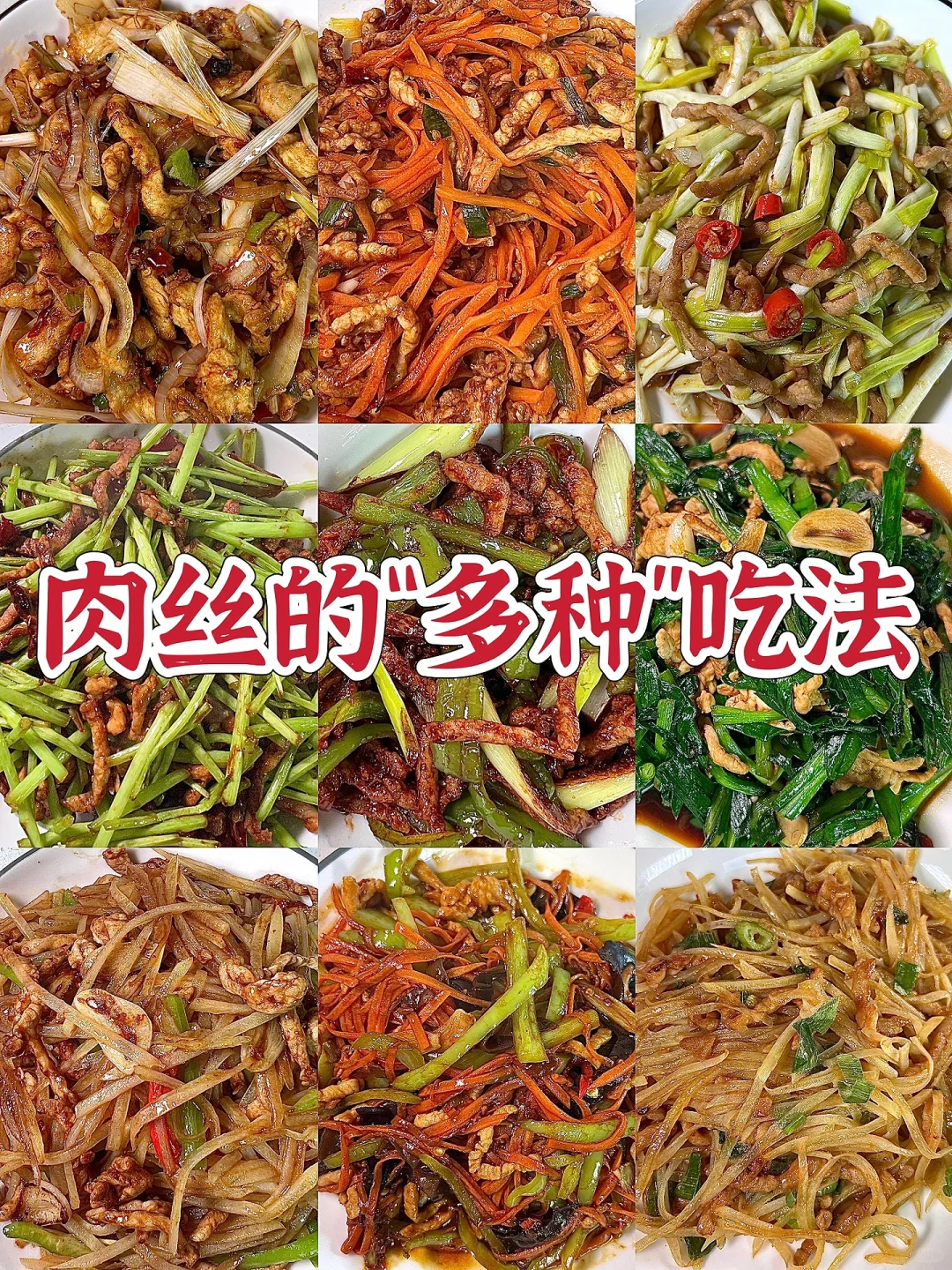 肉丝的“多种”吃法