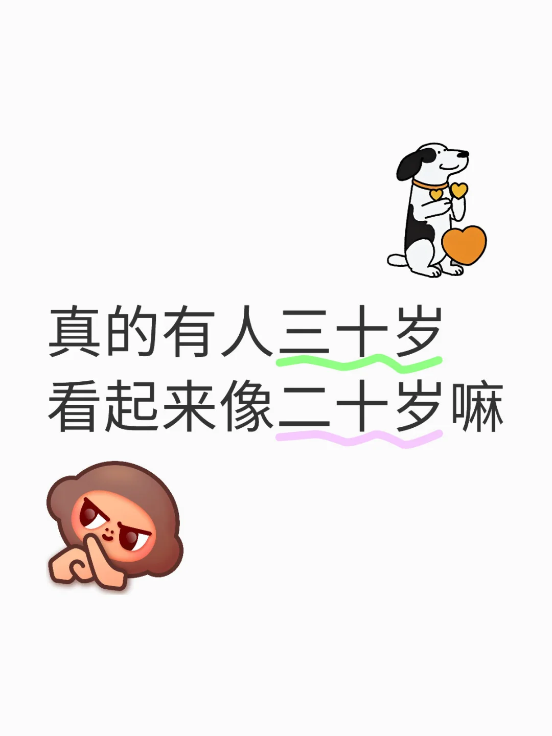 真的有人三十岁，看起来像二十岁嘛，求图😍😍