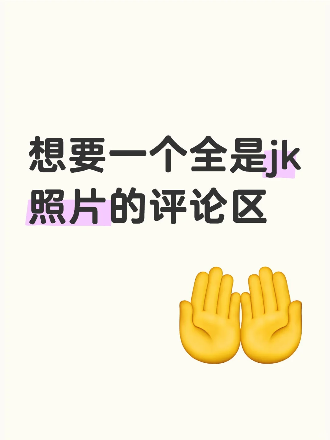 明天要出去玩啦，跪求jk拍照姿势