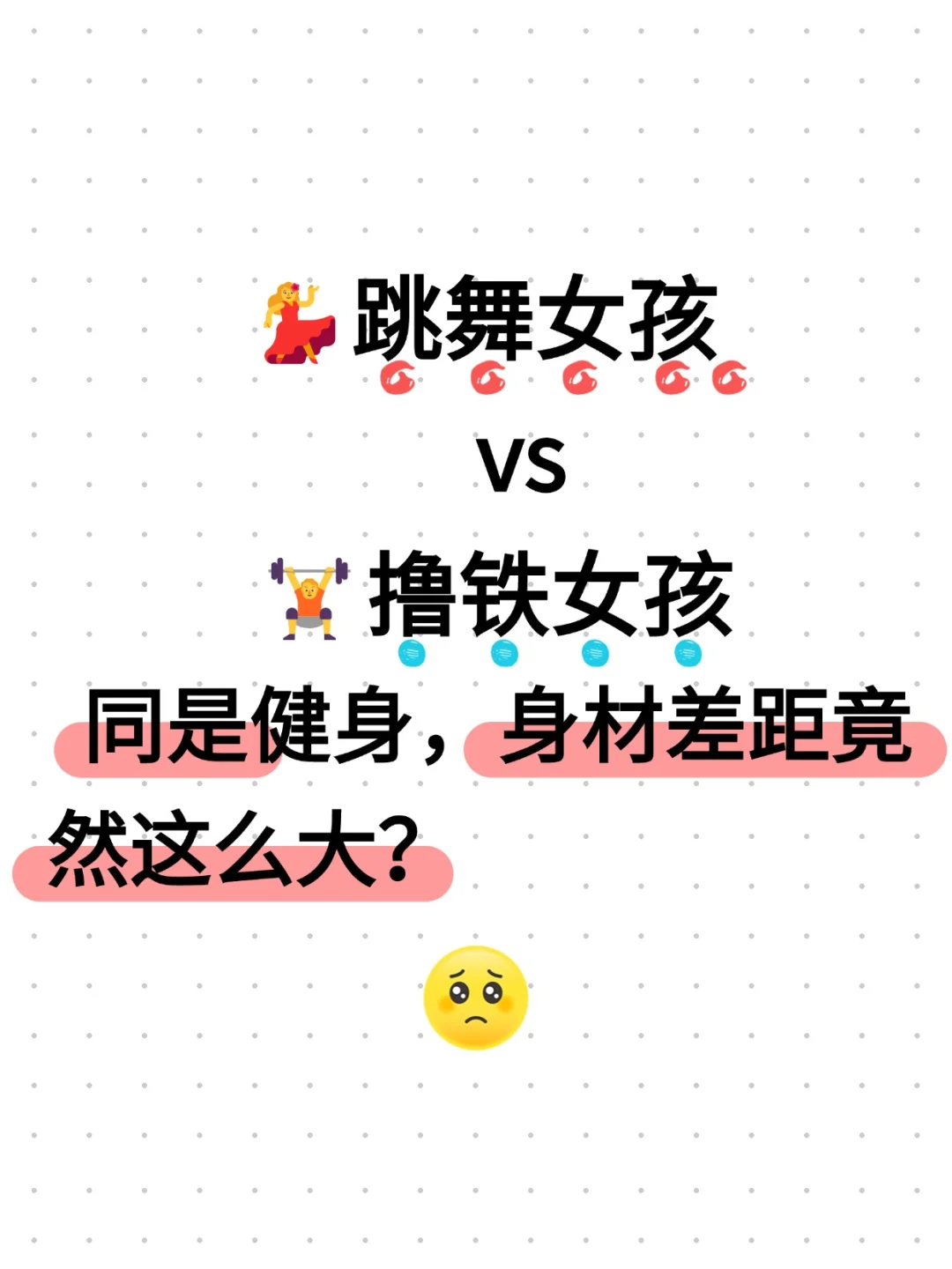 跳舞和撸铁同是健身，身材差距到底有多大？