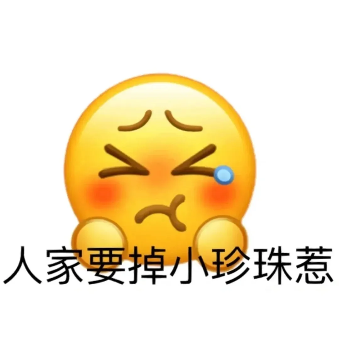 emoji表情包~