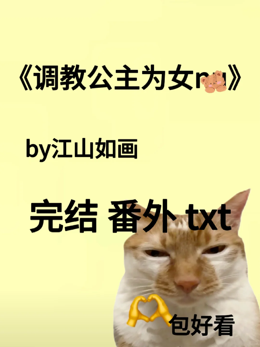 调教公主为女 by江山如画 完结 番外