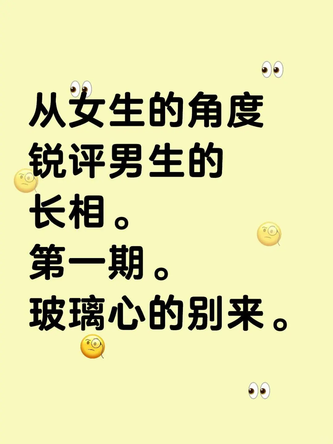 女生一眼万年的优质男生-锐评男生长相