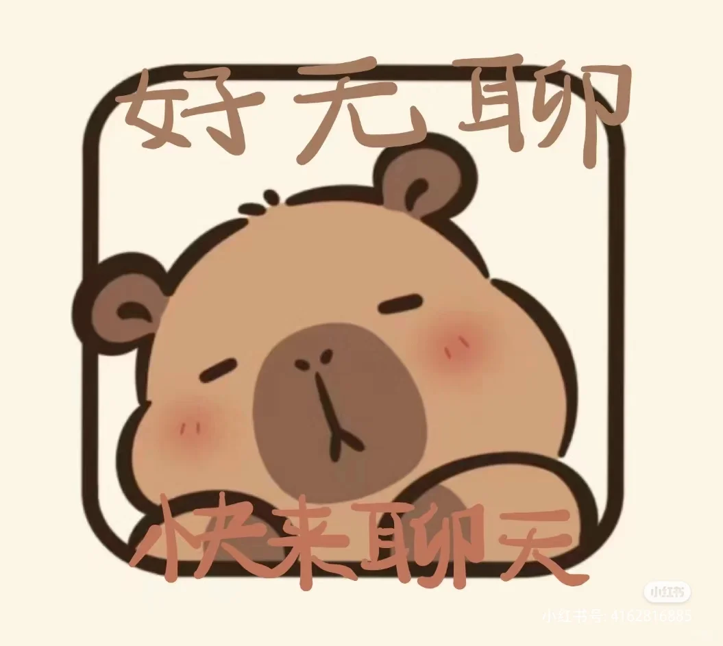 可爱表情包合集来啦！