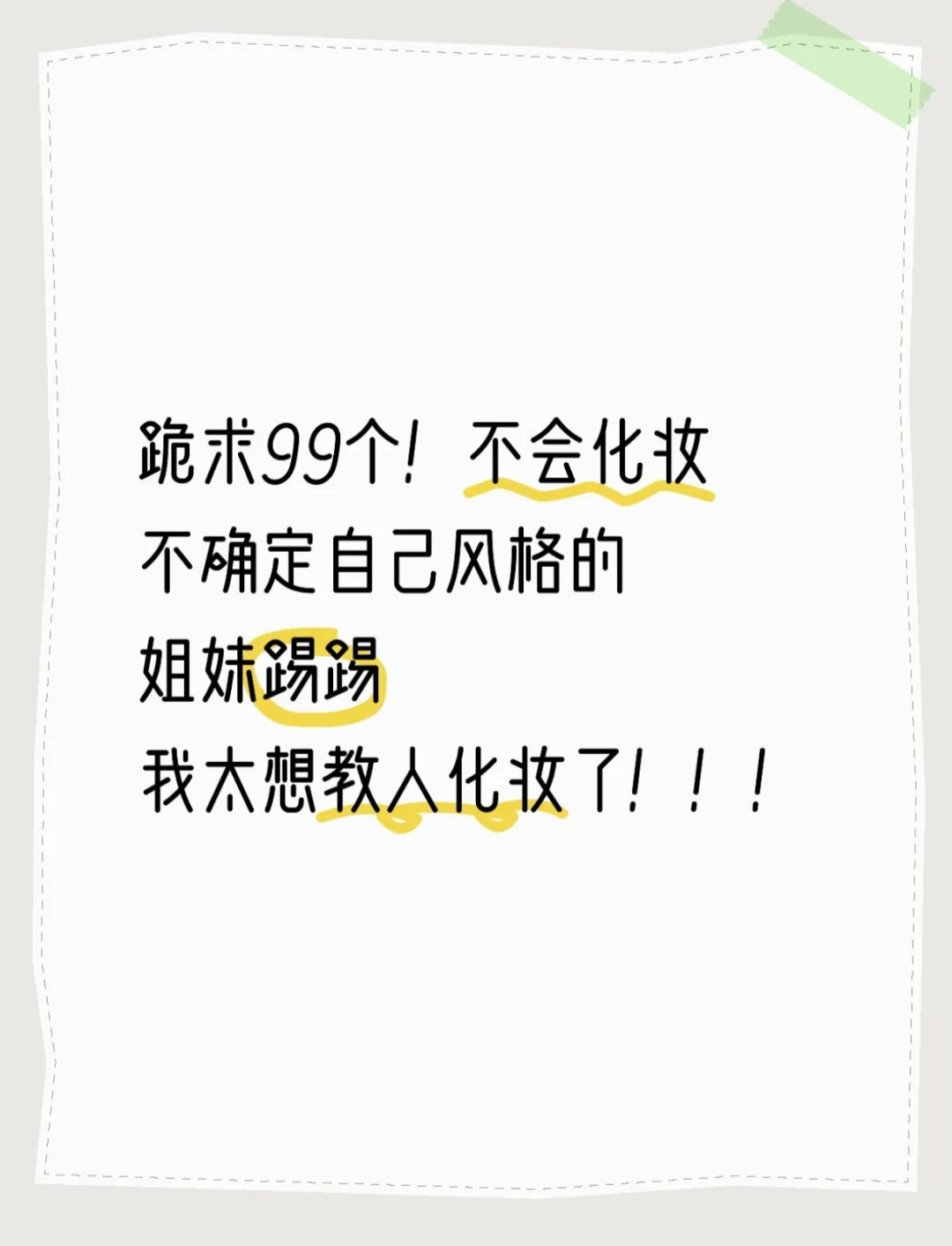 方脸才是天选美人！寻99位不会化妆的姐妹