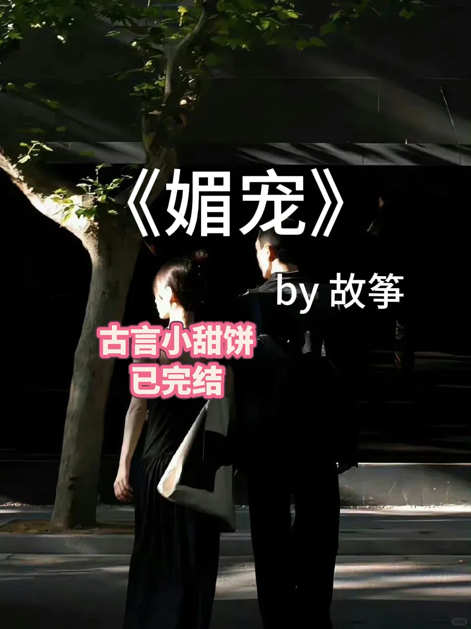甜到打滚‼️千娇百媚小千金✖️权倾朝野摄政王