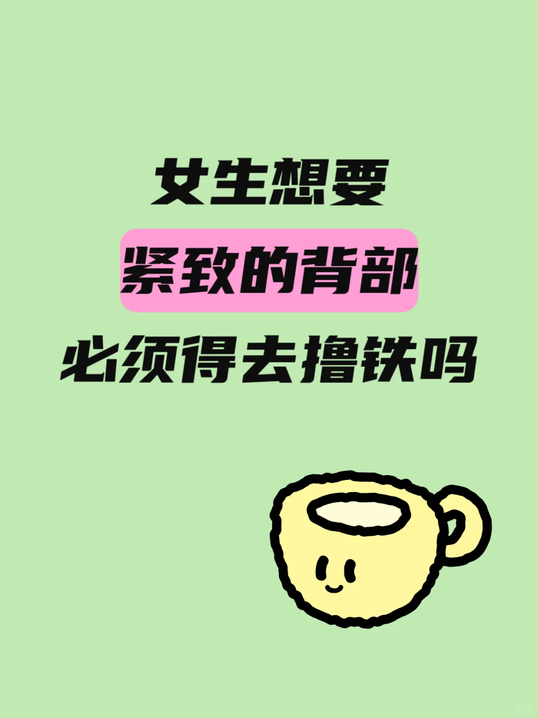 女生想要紧致的背部必须得去撸铁吗