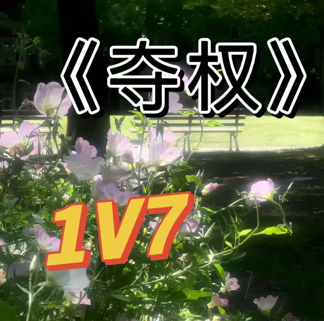 女主独美！都来给我看！