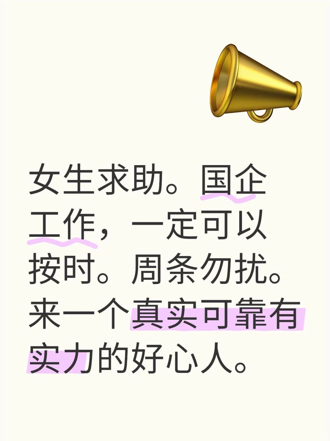女生求助，