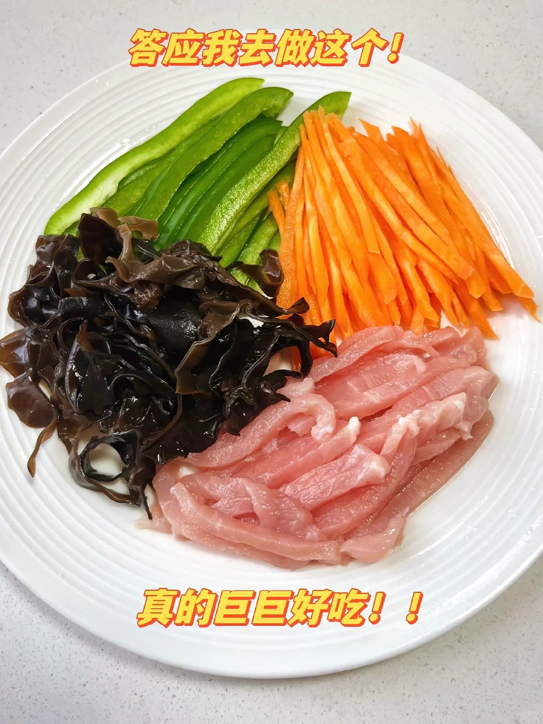 鱼香肉丝的家常版做法，简单又好吃❗️❗️❗️