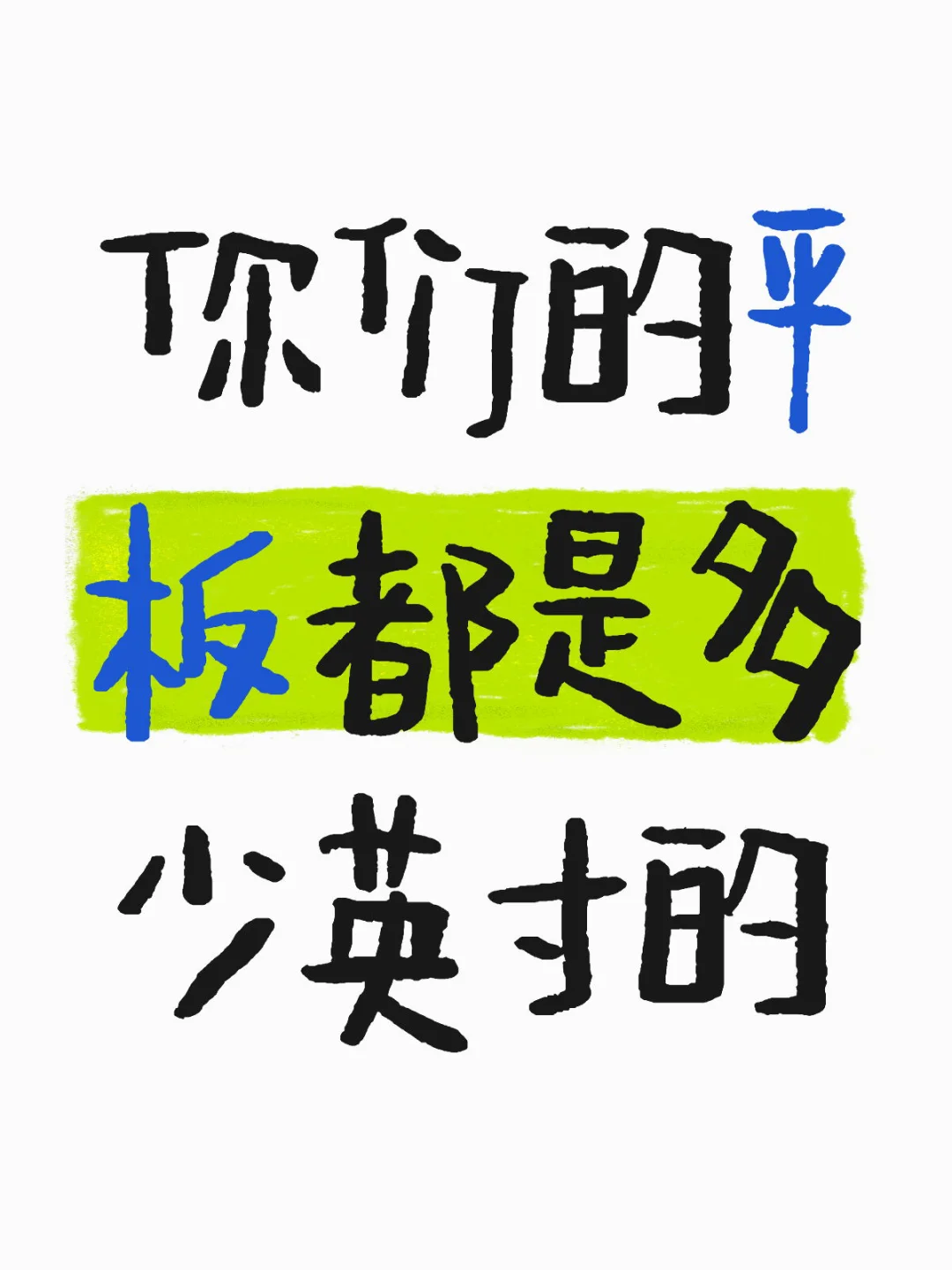 想看看你们的平板壁纸，找不到好看的！