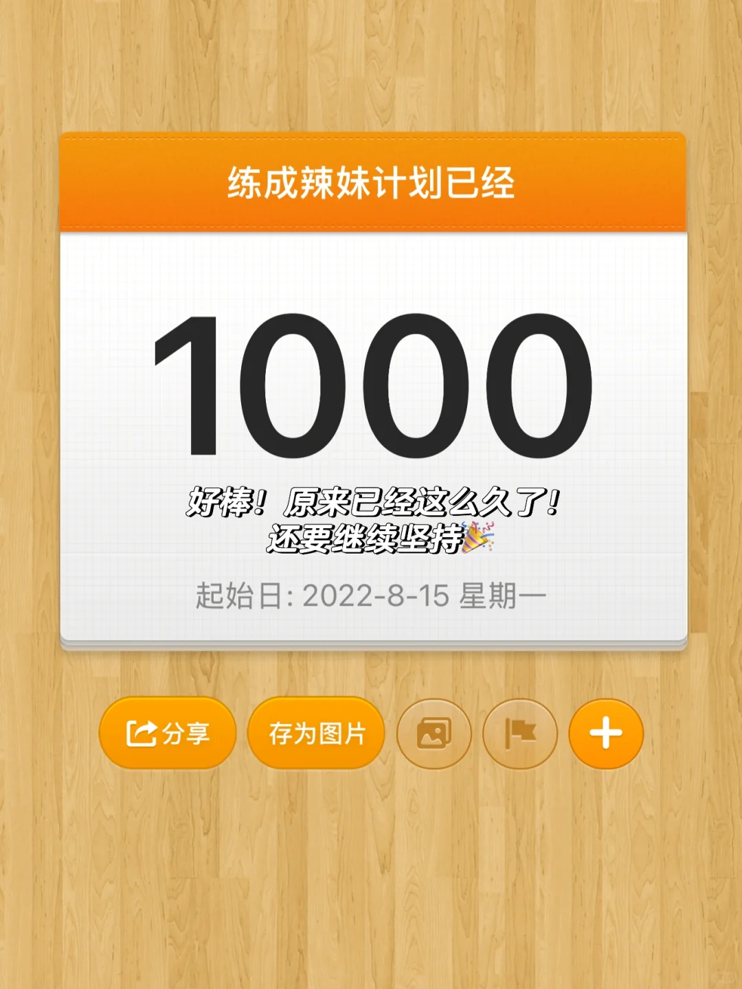 好耶！做健身女已经1000天了🎉