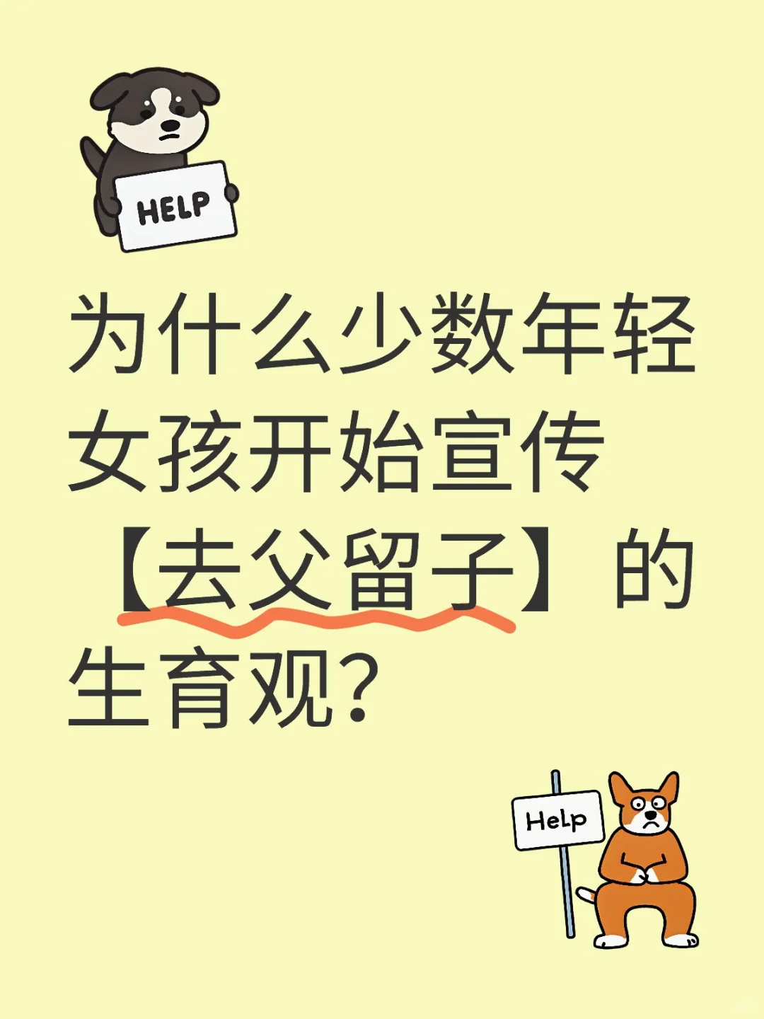 为什么少数年轻女孩开始宣传【去父留子】的