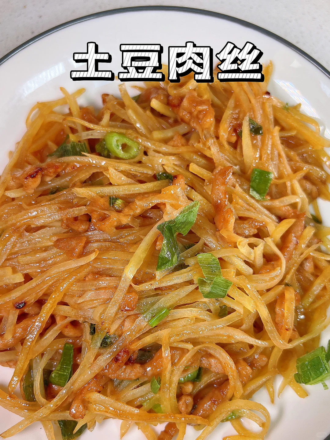 肉丝的“多种”吃法