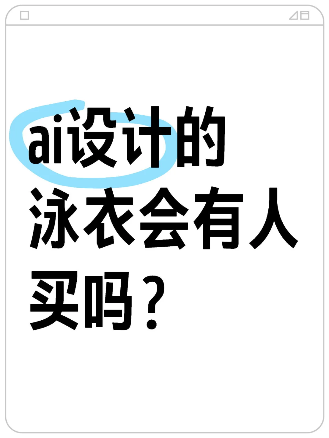 ai设计的泳衣会有人买吗？