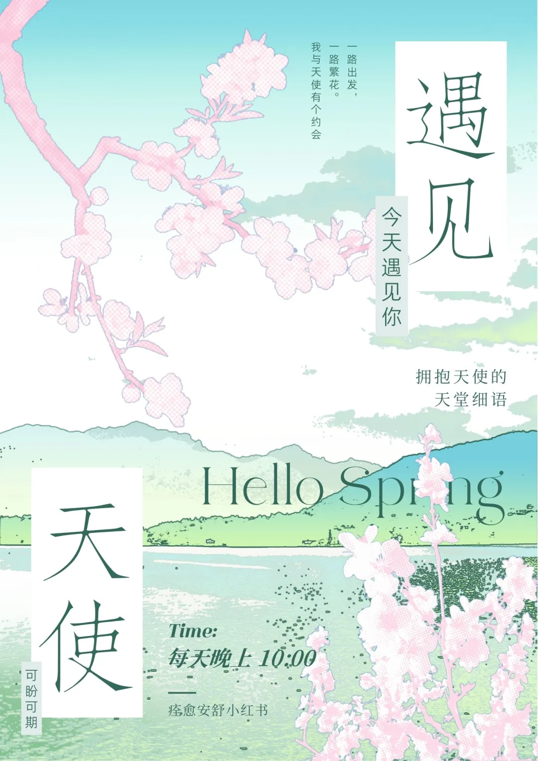 遇见天使
