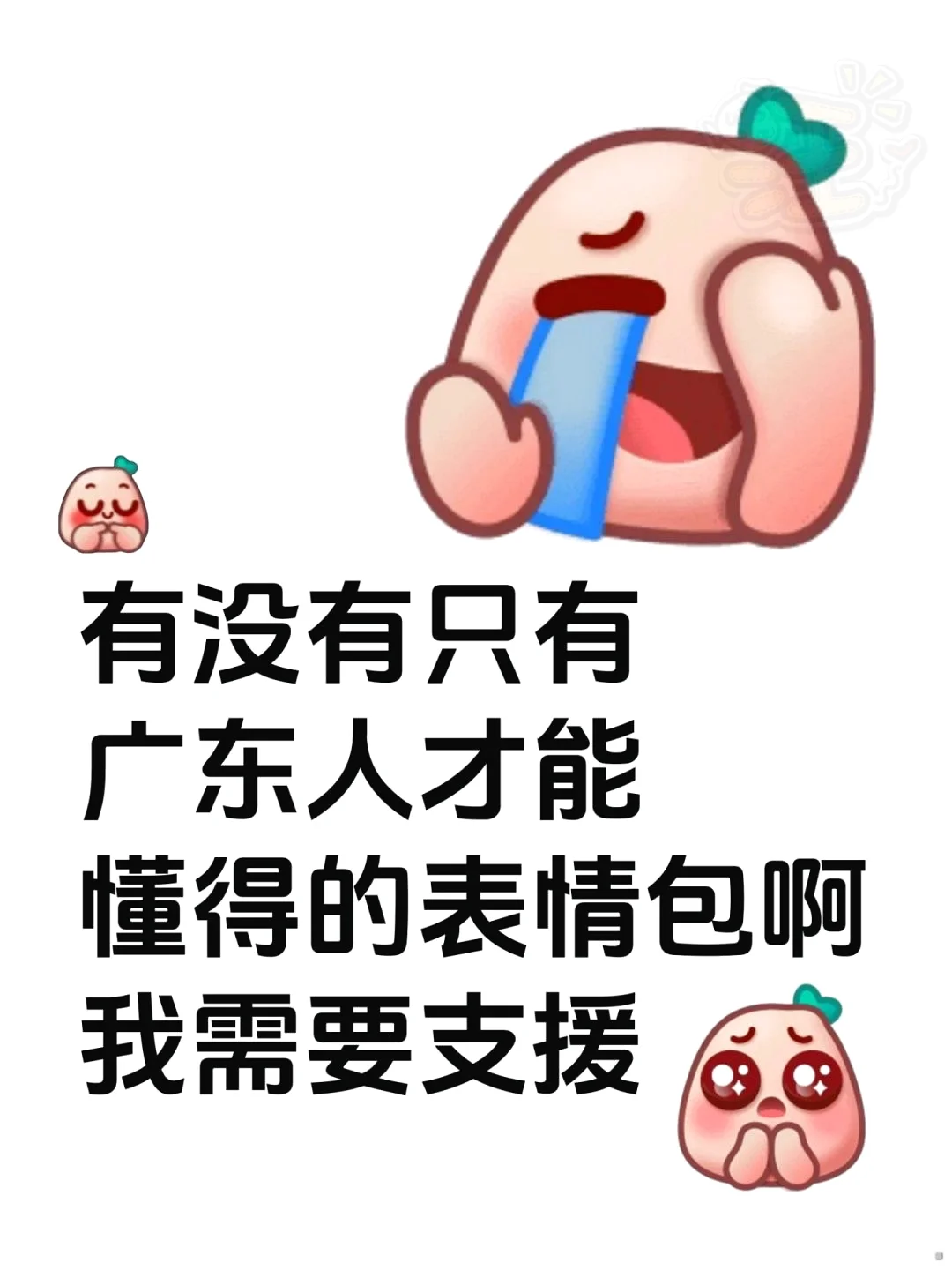 有没有只有广东人才懂得的表情包