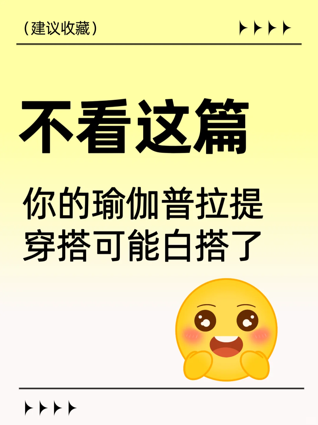 不看这篇！你的瑜伽普拉提穿搭可能白搭了😅