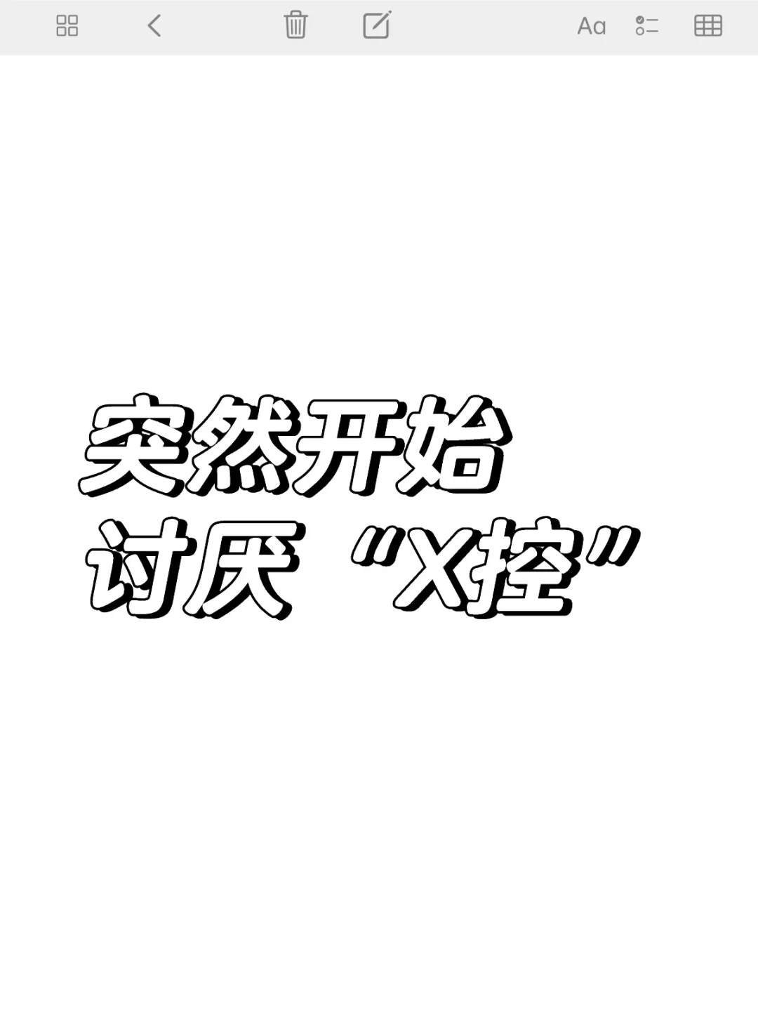 突然就有一刻开始厌恶“X控”这个词了