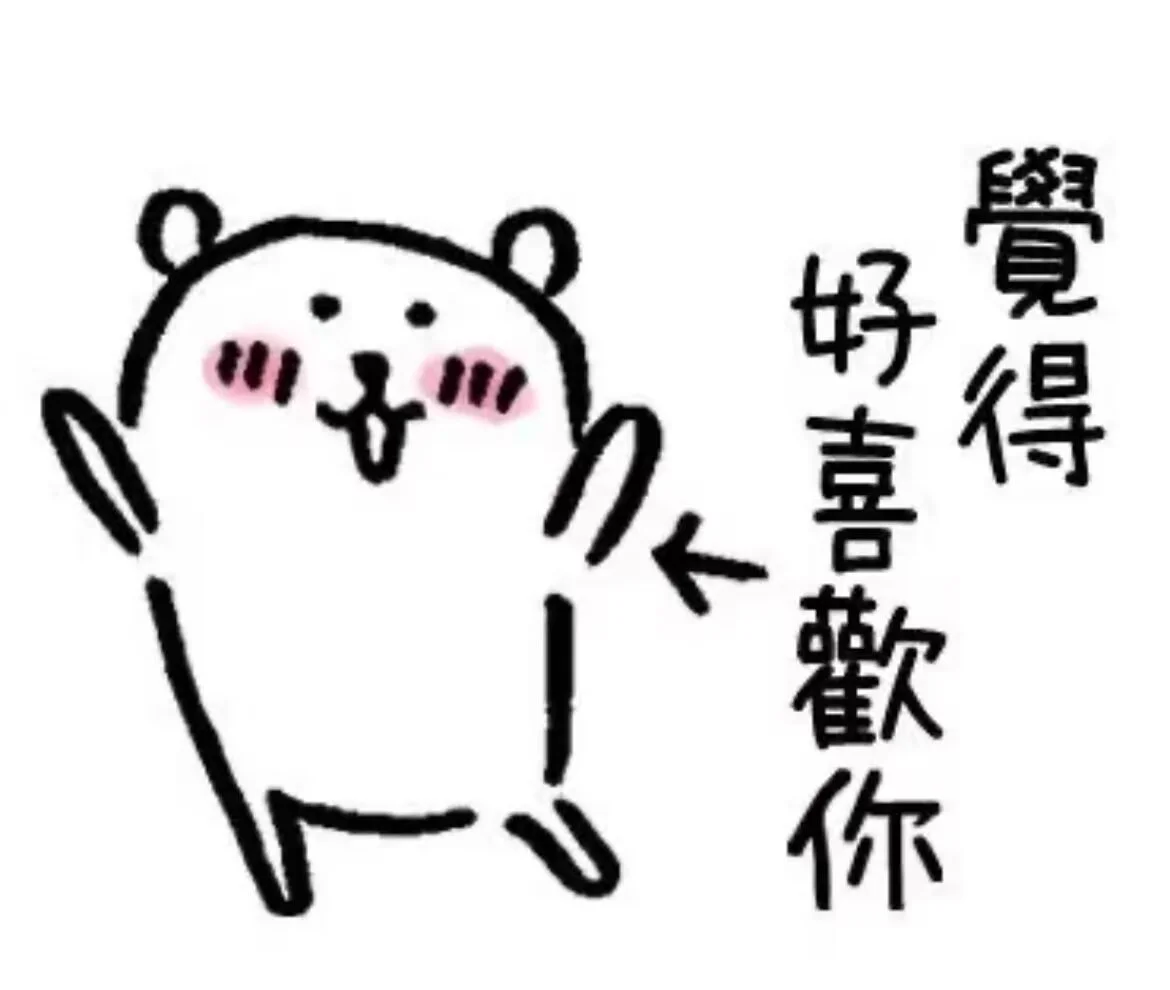 熊，只是到处送爱心