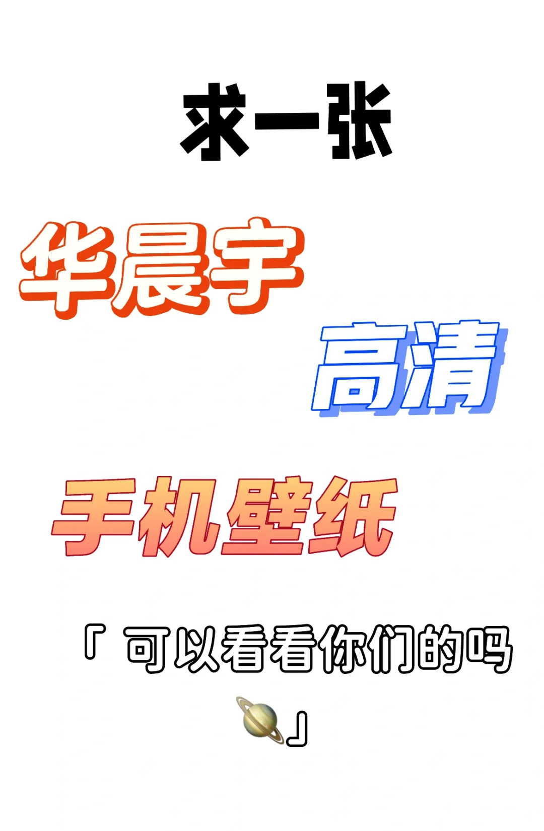 华晨宇手机壁纸