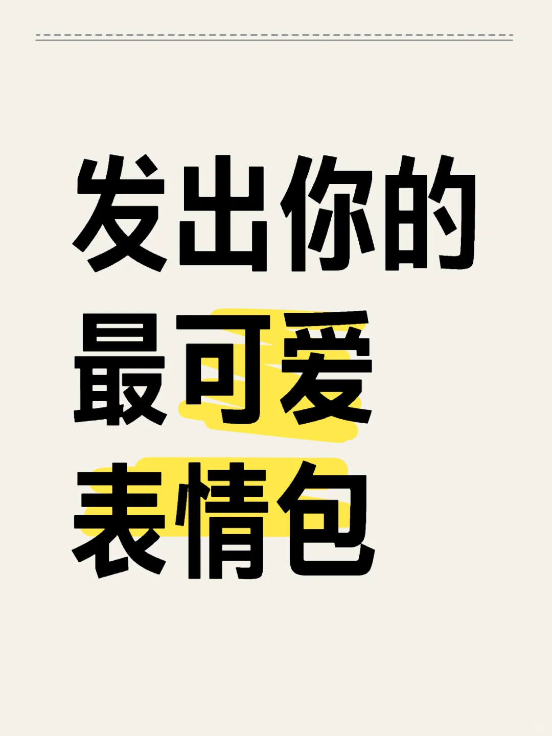 最最最可爱