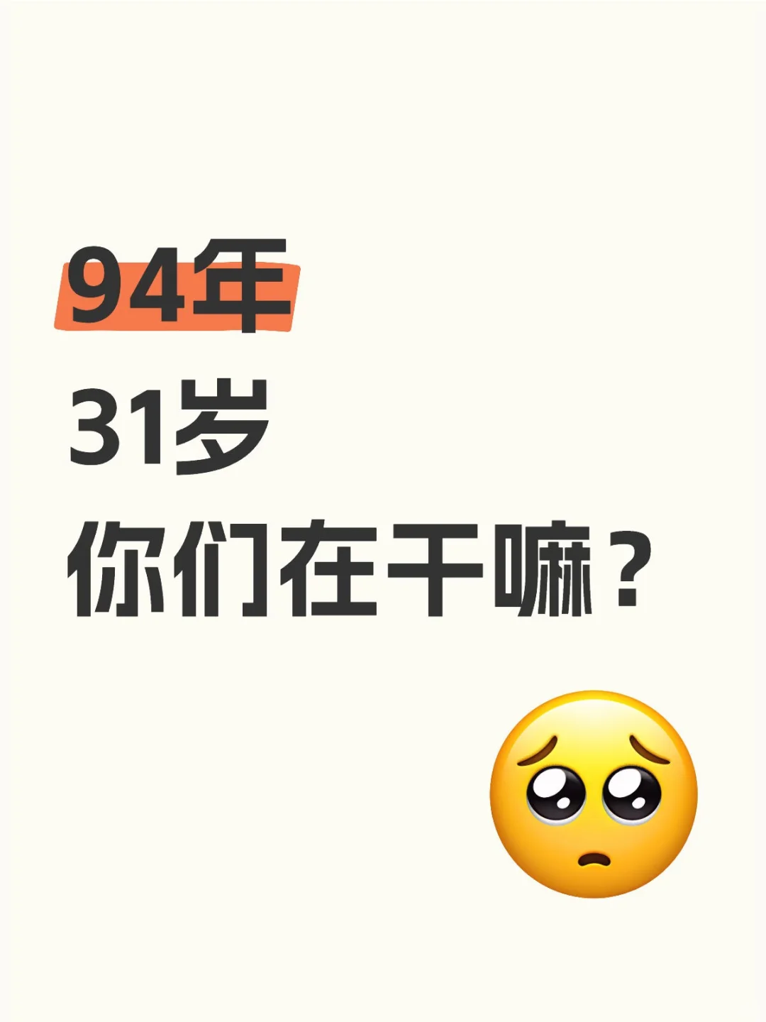 94年，31的你们在干嘛？